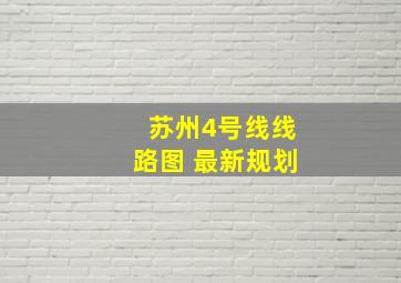 苏州4号线线路图 最新规划